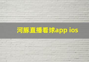 河豚直播看球app ios